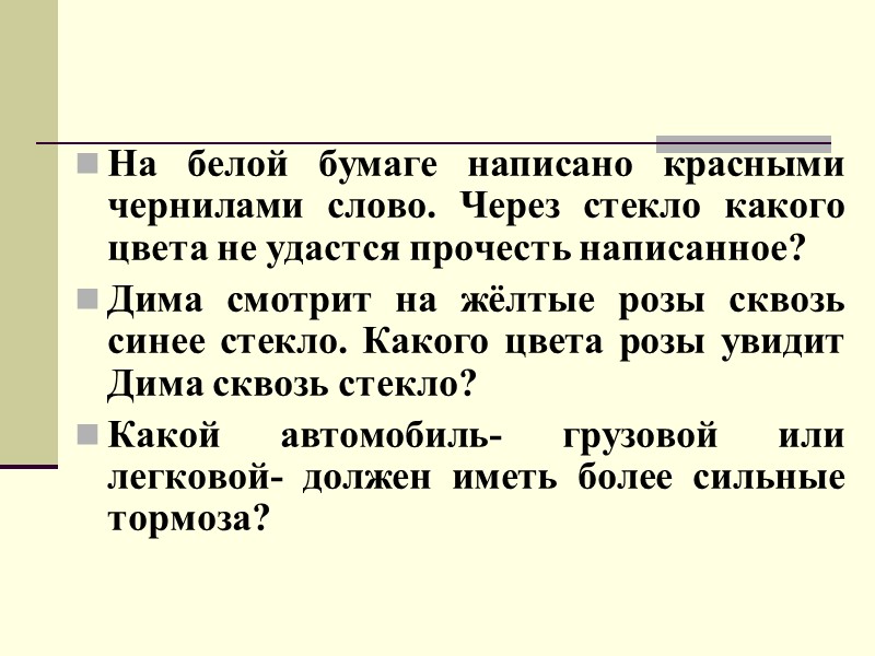 На белой бумаге написано красными чернилами слово. Через стекло какого цвета не удастся прочесть